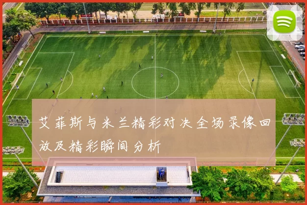 艾菲斯与米兰精彩对决全场录像回放及精彩瞬间分析