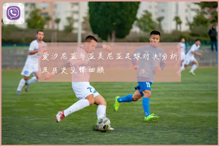 爱沙尼亚与亚美尼亚足球对决分析及历史交锋回顾