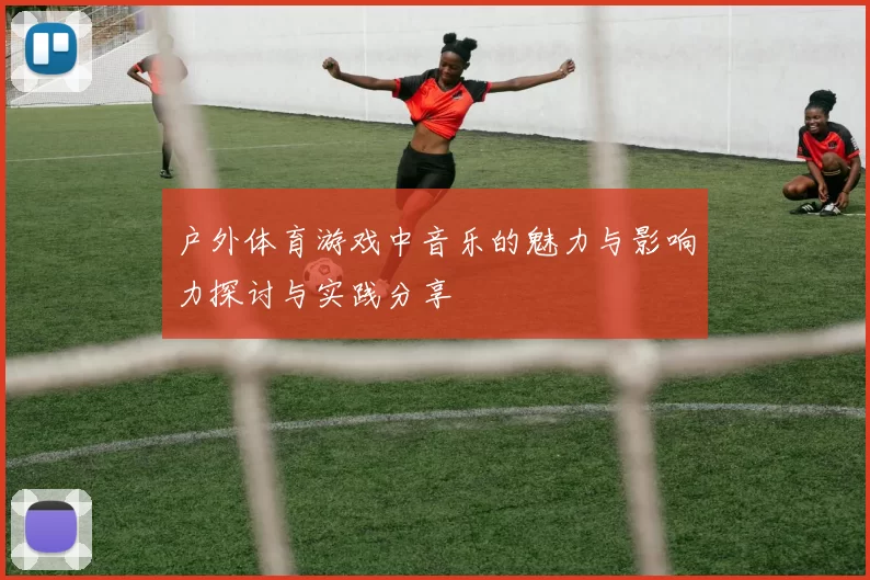 户外体育游戏中音乐的魅力与影响力探讨与实践分享