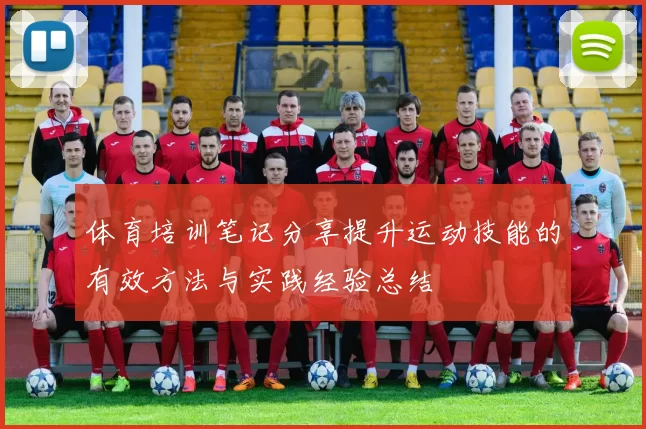 体育培训笔记分享提升运动技能的有效方法与实践经验总结